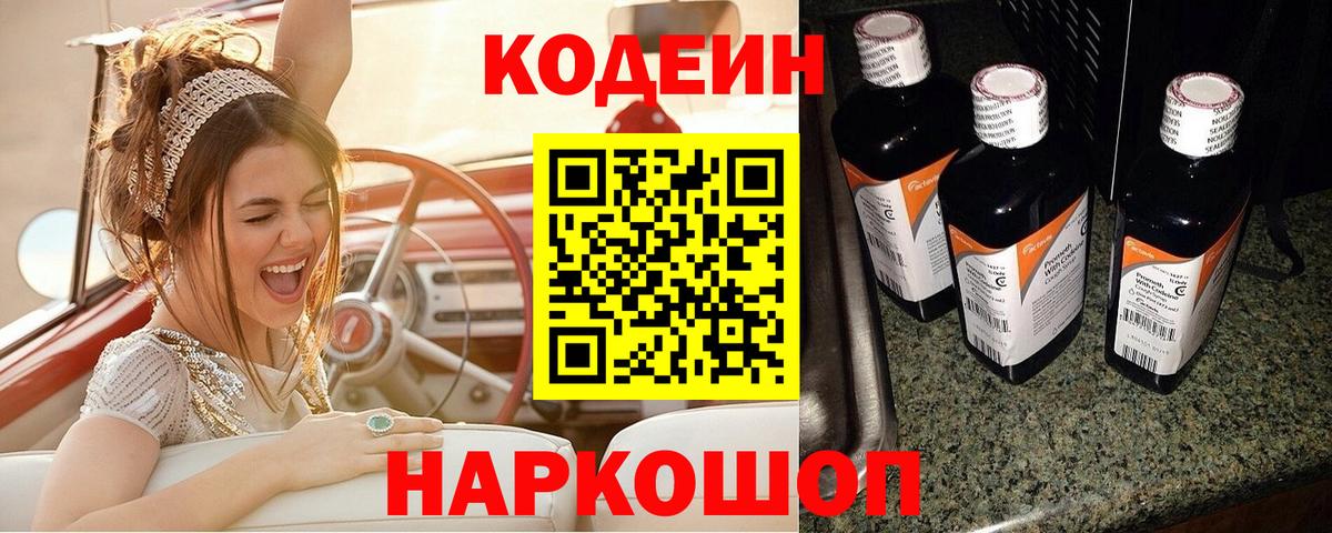 Codein напиток Lean (лин) Усть-Джегута